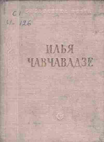 Книга Чавчавадзе И. Стихотворения и поэмы, 11-7930, Баград.рф